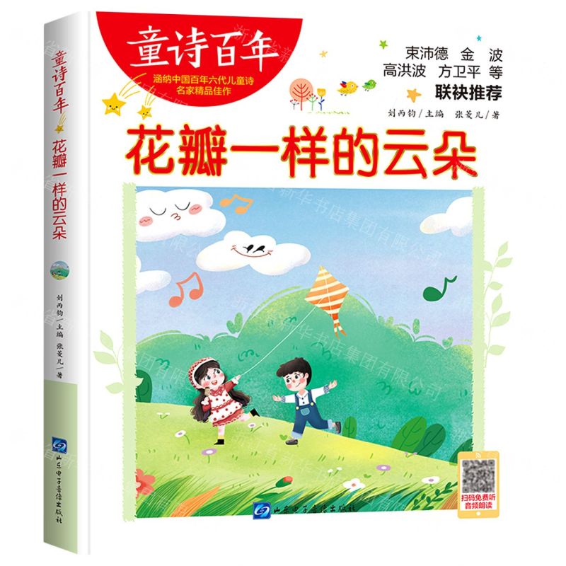 [N]花瓣一样的云朵/童诗百年-9787830123475高清大图