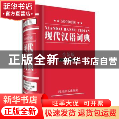 正版 50000词现代汉语词典:全新版 汉语大字典编纂处[编著] 四川