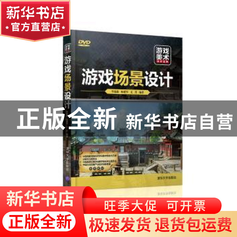 正版 游戏场景设计 李瑞森,杨建军,尤丹 清华大学出版社 978730