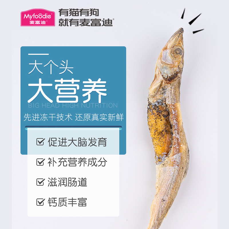 麦富迪冻干小鱼干50g猫咪零食多春鱼满籽猫咪营养补钙无盐鱼籽多多