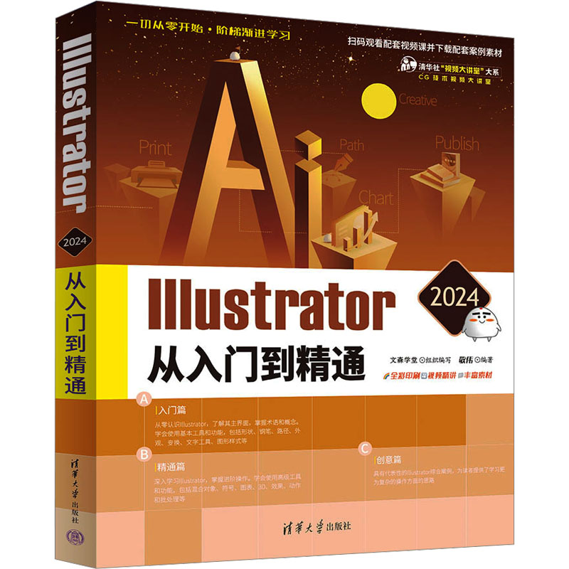 [M]Illustrator 2024从入门到精通-9787302656173高清大图