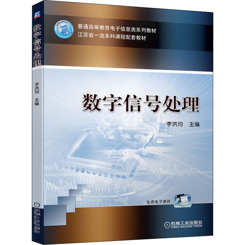 [M]数字信号处理-9787111705062高清大图