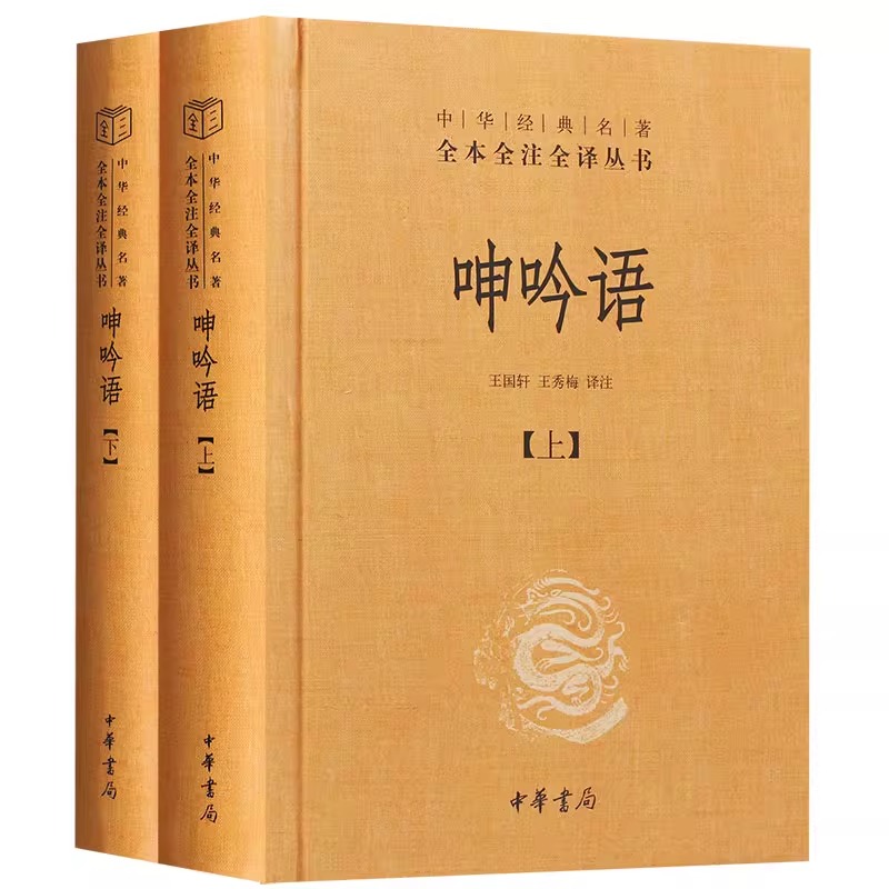 [正版]呻吟语文白对照全2册精装原文注释译文 中华书局中华经典名著全本全注全译 (明)吕坤著王国轩译注 语录体文集处世高清大图