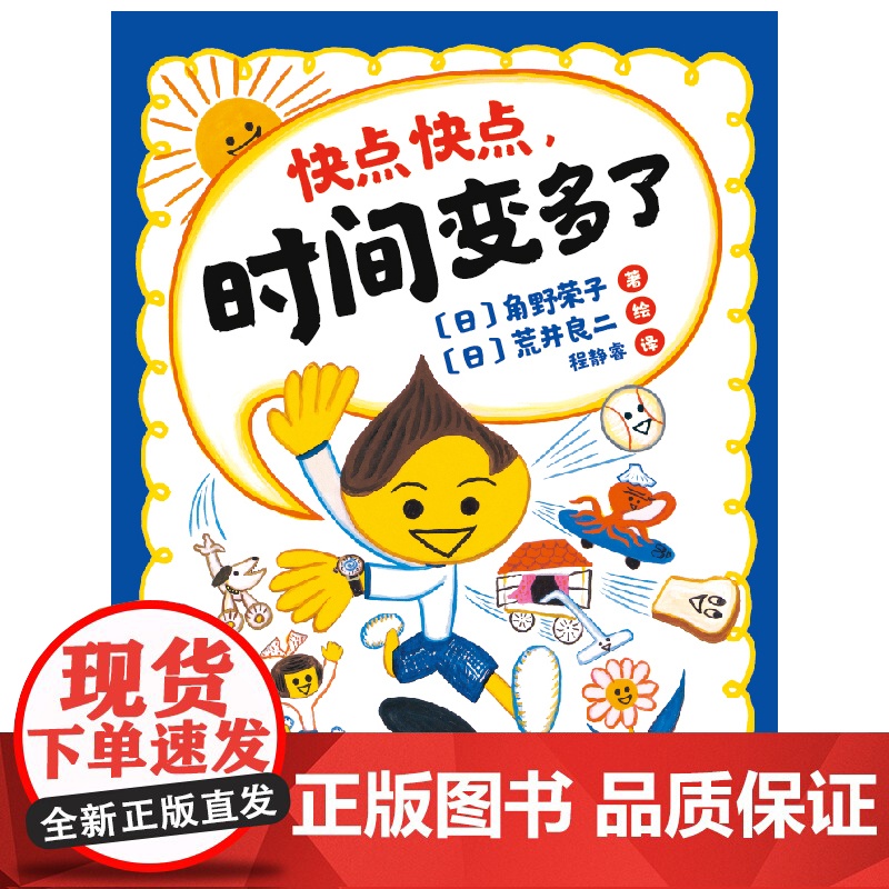 快点快点时间变多了精装绘本爆笑时间管理绘本不磨蹭快点把事情做完就能拥有更多自主时间3-4-5-6岁正版童书高清大图