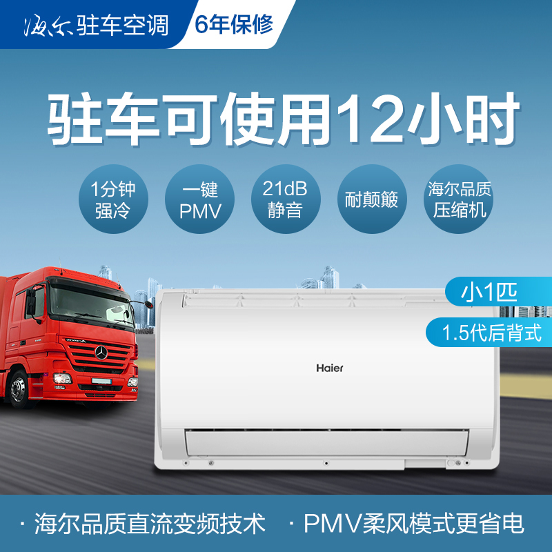 海尔haier15代驻车空调小1匹车载挂机空调货车房车装载24vzcf20gw01bz