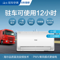 海尔(Haier) 1.5代驻车空调小1匹车载挂机空调货车房车装载24V ZCF-20GW/01BZC9X