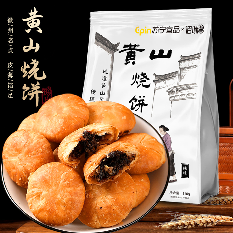 安徽特产黄山烧饼梅干菜扣肉酥饼网红美食糕点心饼干零食小吃