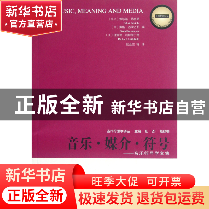 正版 音乐媒介符号--音乐符号学文集/当代符号学译丛 (芬兰)埃尔高清大图