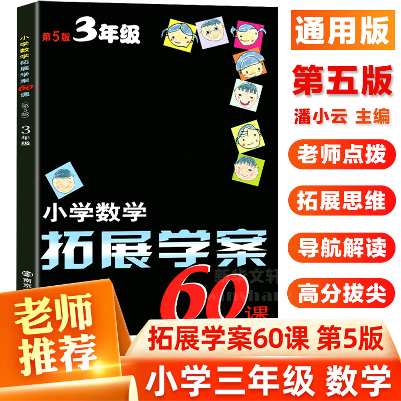 醉染图书小学数学拓展学案60课9787305185847