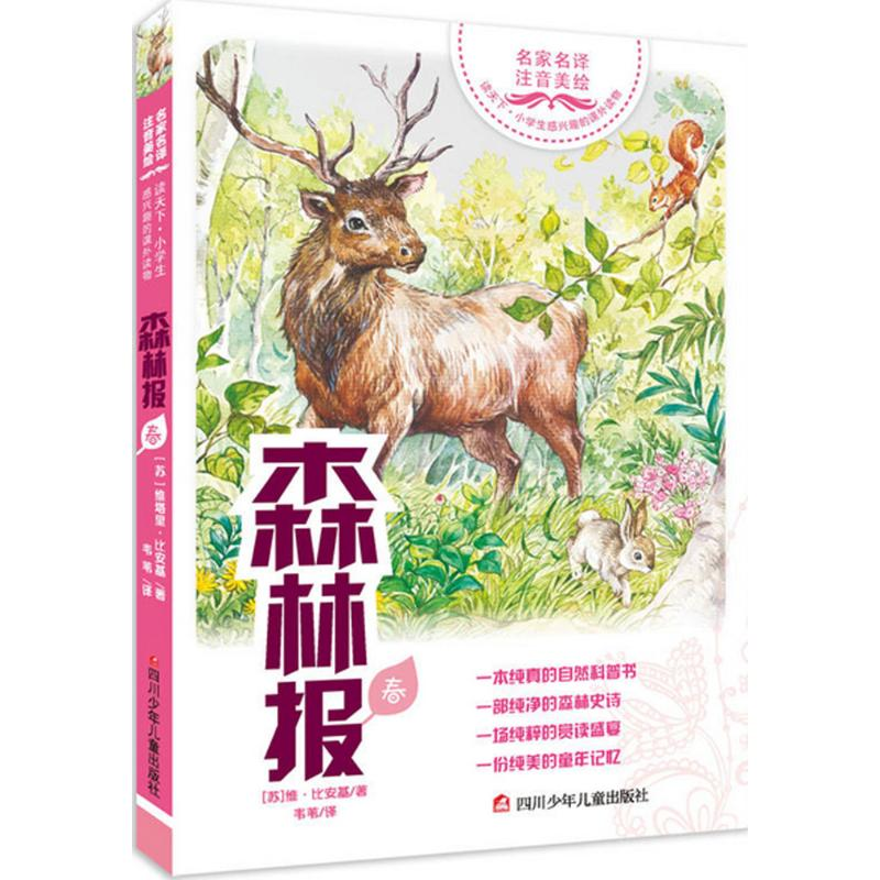 [M]森林报-9787536580688