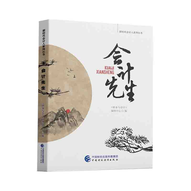 正版新书】会计先生《财务与会计》编辑中心 著9787522304885