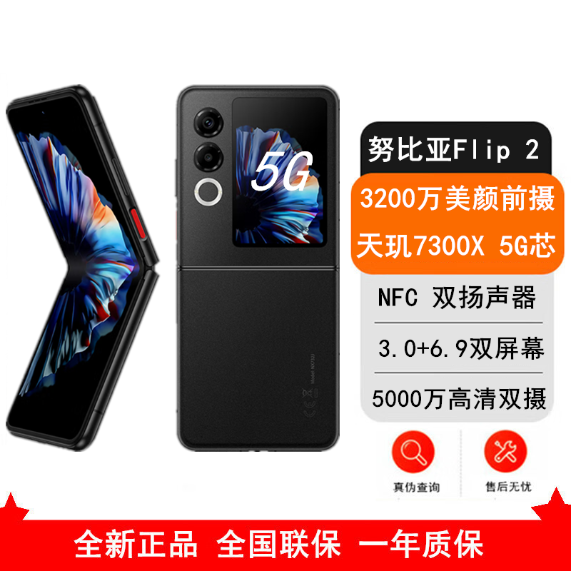 [全新]努比亚 Flip2 星光黑 8GB+256GB 天玑7300X 5G芯 折叠屏AI 时尚双卡5G手机