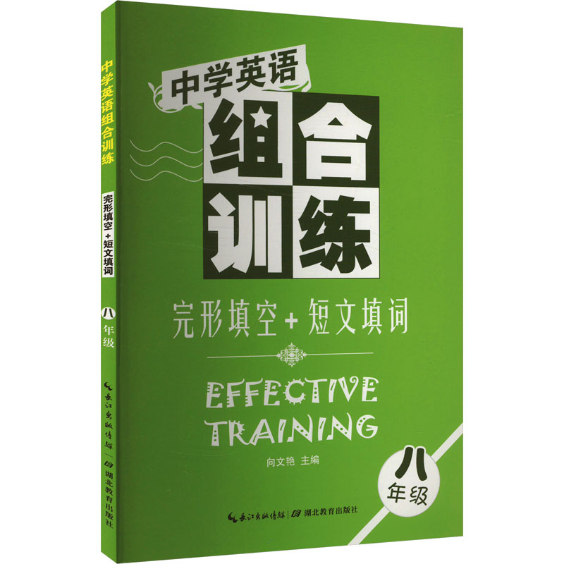 [M]中学英语组合训练 完形填空+短文填词 八年级-9787535168672高清大图