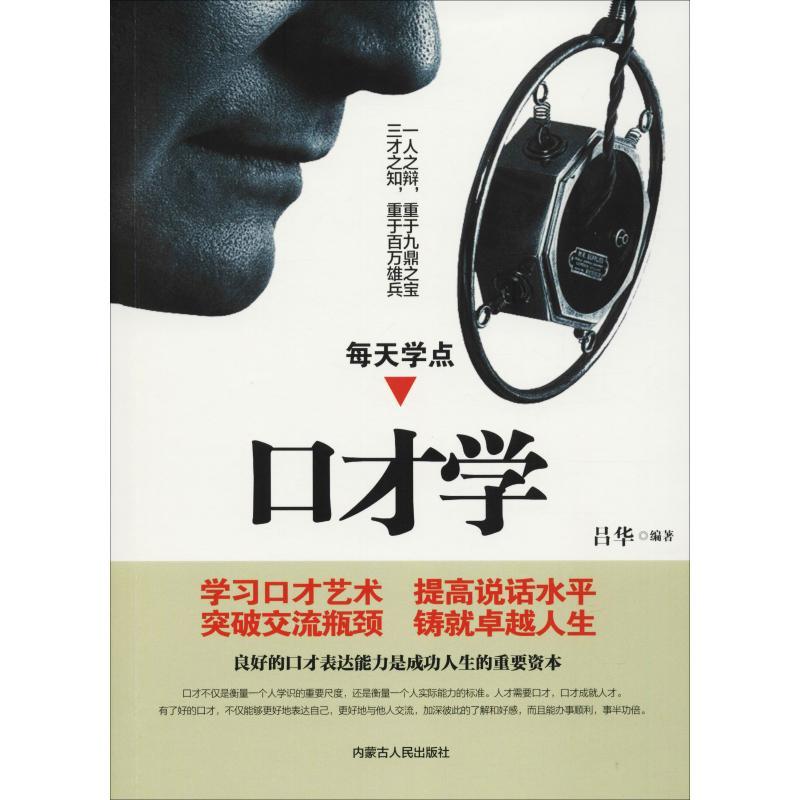 正版新书】每天学点口才学吕华9787204150342