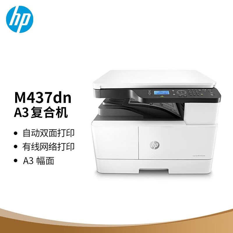hp惠普(HP)M437dn A3 数码复合机 自动双面 打印 复印 扫描