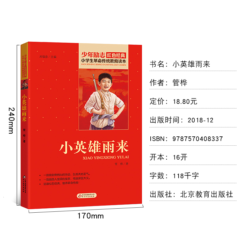 [正版]小英雄雨来 管桦著 小学生革命传统教育读本 少年励志书籍红色经典阅读丛书关于儿童爱国的故事书 课外书阅读三四五高清大图