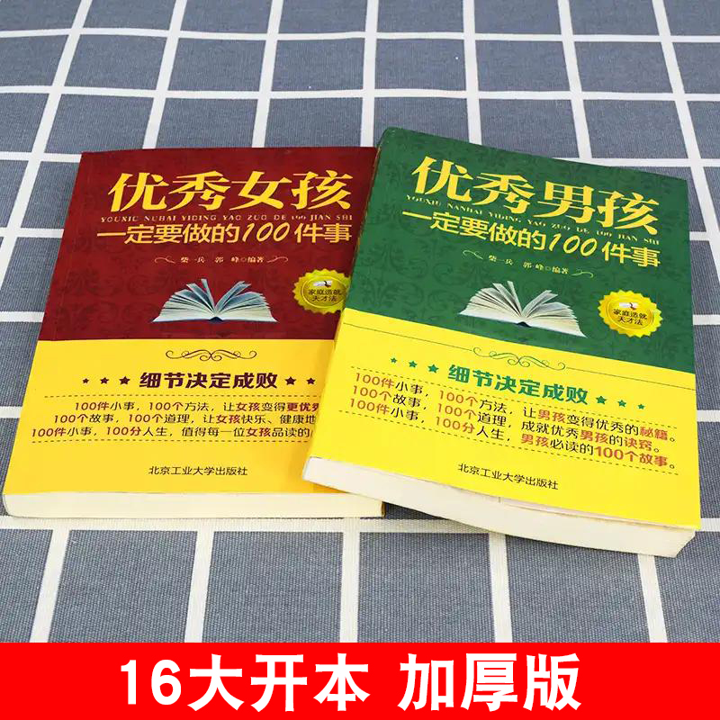 [正版]全套2册 男孩女孩一定要做的100件事家庭教育正面管教高情商育儿书籍教育男孩女孩的100个细节家庭教育亲子教育高清大图