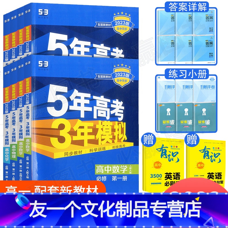 ★大套★[语数英物化生政史地 ]9本套装(人教版) 必修第一册 [友一个正版]2023五三高一高二新教材五年高考三年