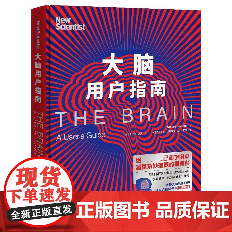 大脑用户指南 英国 新科学家 杂志 著 百科知识 先锋的设计呈现关于大脑的奇妙知识 解锁大脑运作原理 提供大脑升级及保养高清大图