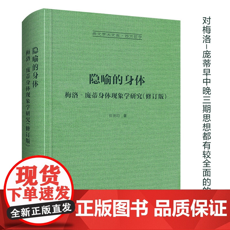 隐喻的身体 张尧均 梅洛‐庞蒂身体现象学研究 崇文学术文库 法国哲学家的身体现象学的专著 对早中晚三期思想都有较全面的介