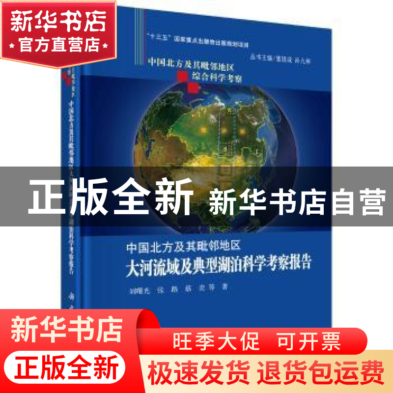 正版 中国北方及其毗邻地区大河流域及典型湖泊科学考察报告 刘曙