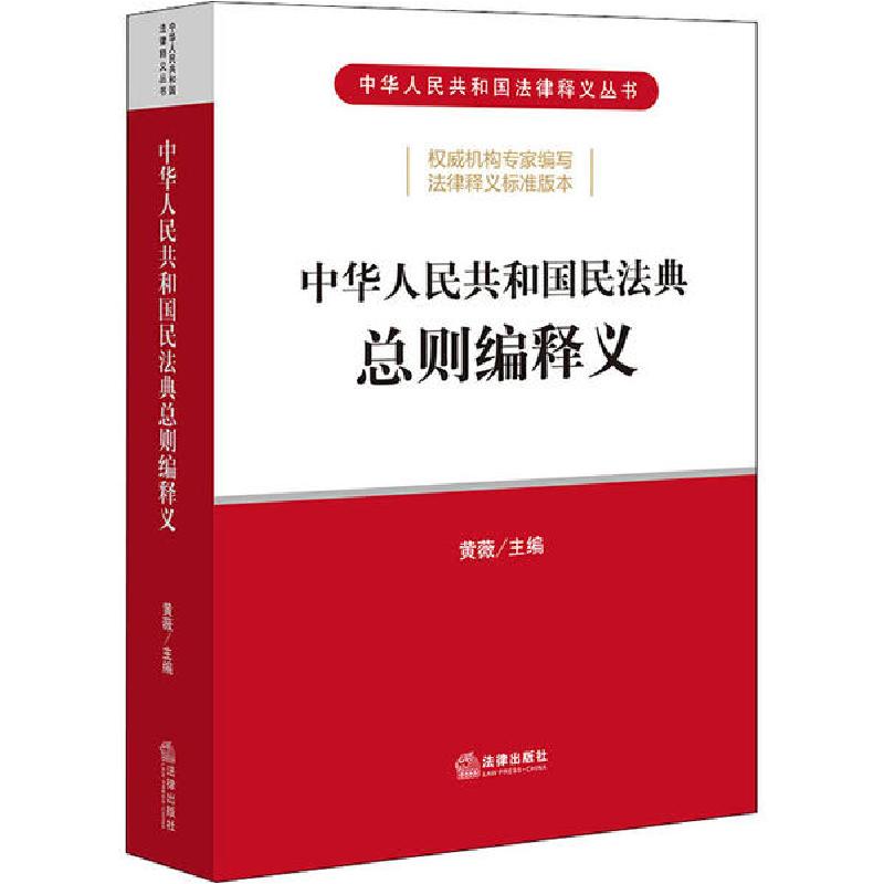 正版新书】中华人民共和国民法典总则编释义黄薇 主编97875197454