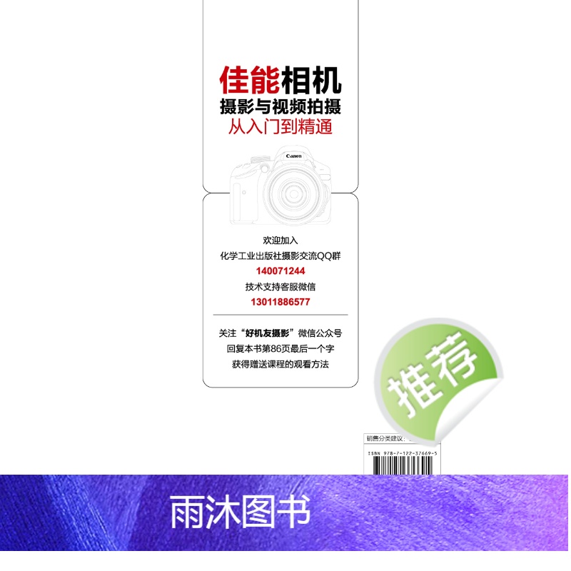 [正版]佳能相机摄影与视频拍摄从入门到精通 快手抖音短视频拍摄剪辑教程书籍视频直播佳能相机拍摄视频时基本流程与操作方法高清大图