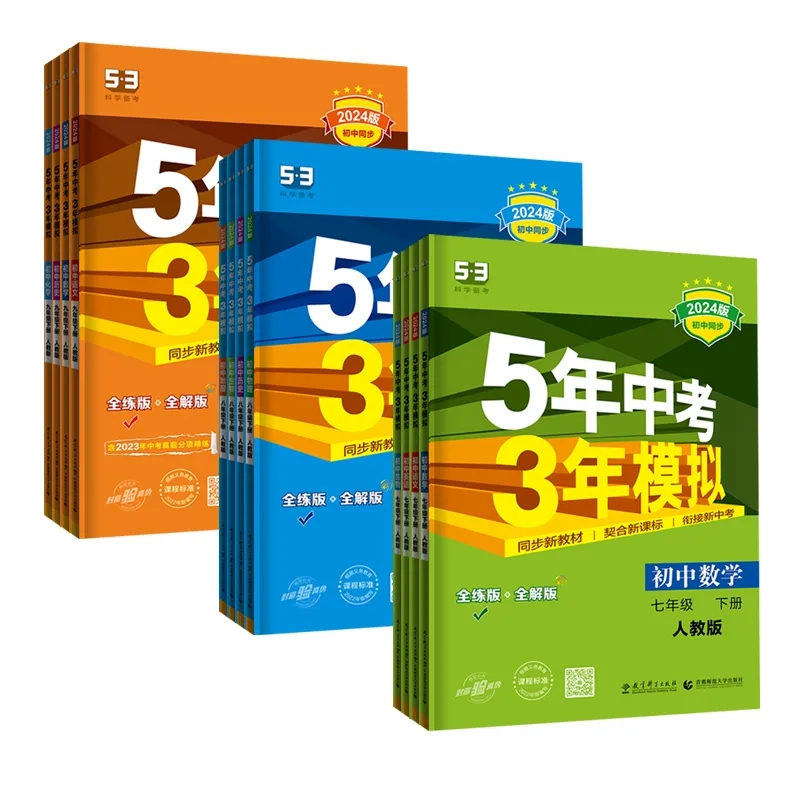 [人教版]道德与法治 七年级下 [正版]5年中考3年模拟七年级上册数学科学浙教版八九年级下册语文英语人教版 初一初二初三