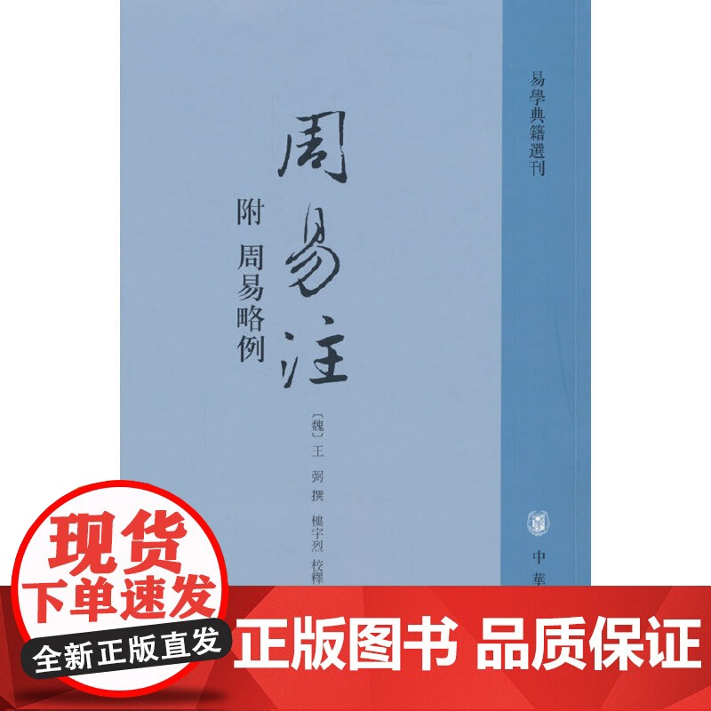 周易注(附周易略例 易学典籍选刊)高清大图