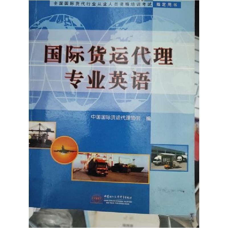 正版新书]国际货运代理专业英语:全国国际货代行业从业人员资格高清大图