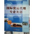 国际货运代理专业英语:全国国际货代行业从业人员资格培训考试指定用书