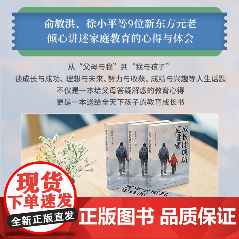 成长比成功更重要 一部浓缩了新东方家庭教育智慧与实践的倾力之作 本书没有枯燥的说教 没有理论的噱头 没有夸夸其谈;高清大图