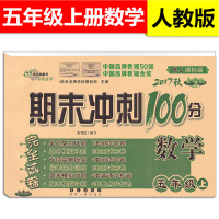 2018正版 小学期末冲刺100分完全试卷 语文+数学+英语 五年级上 套装3本 5年级上册 人教版 小学生同步练习卷期