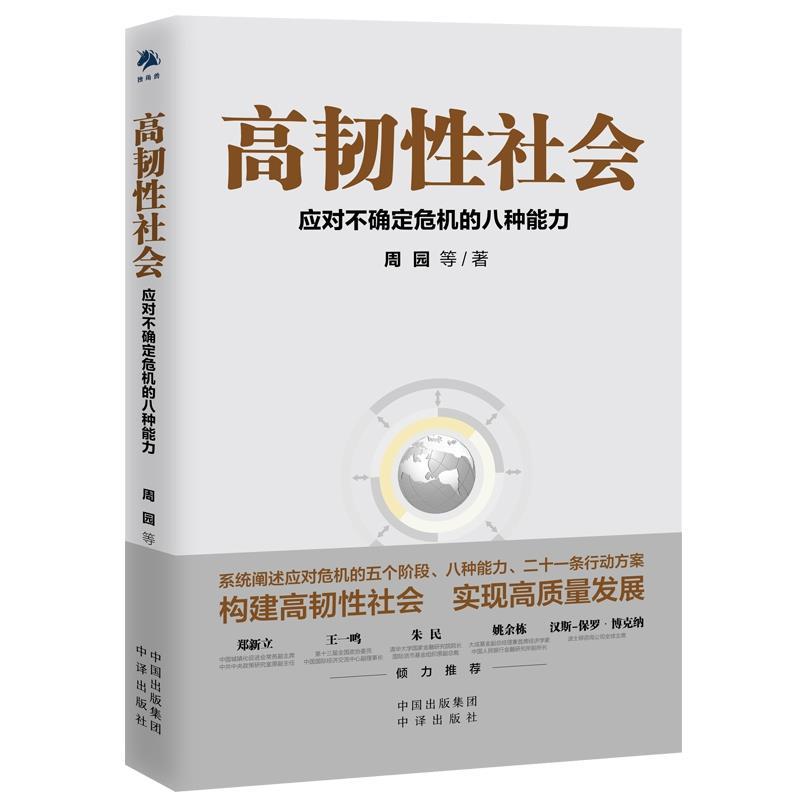 正版新书】高韧性社会:应对不确定危机的八种能力周园97875001653