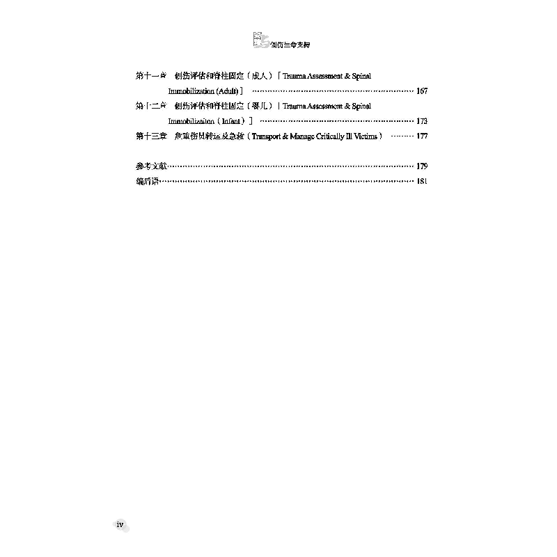 醉染图书灾难与创伤生命支持9787569032536高清大图
