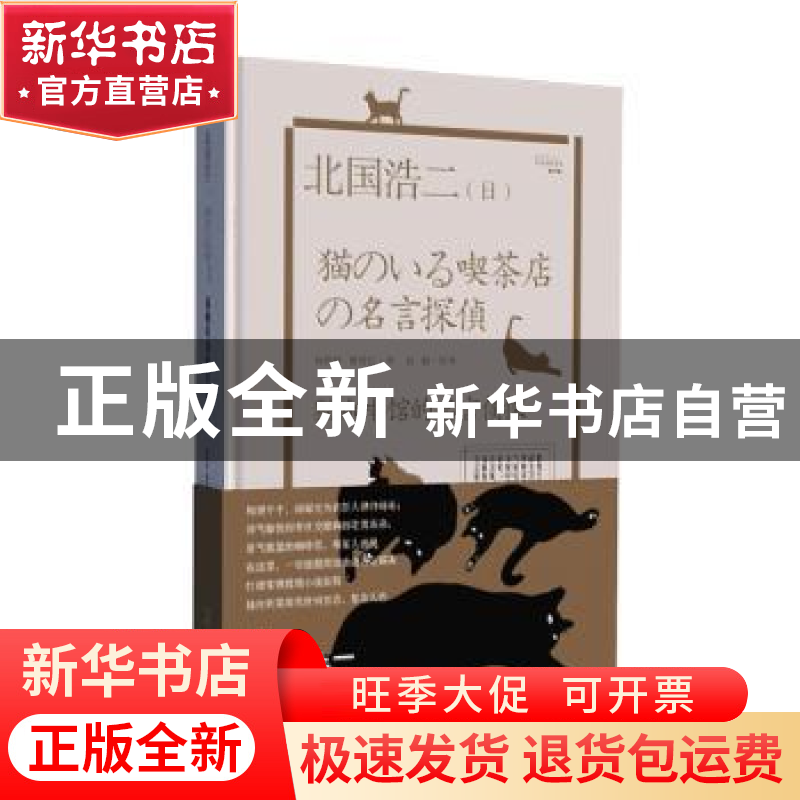 正版 猫咖啡馆的名言侦探(精) (日)北国浩二 陕西人民出版社 9787高清大图