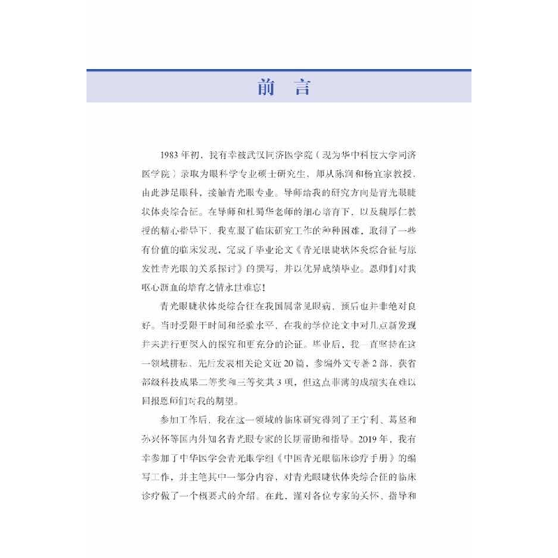 醉染图书青光眼睫状体炎综合征临床研究进展9787504696908高清大图