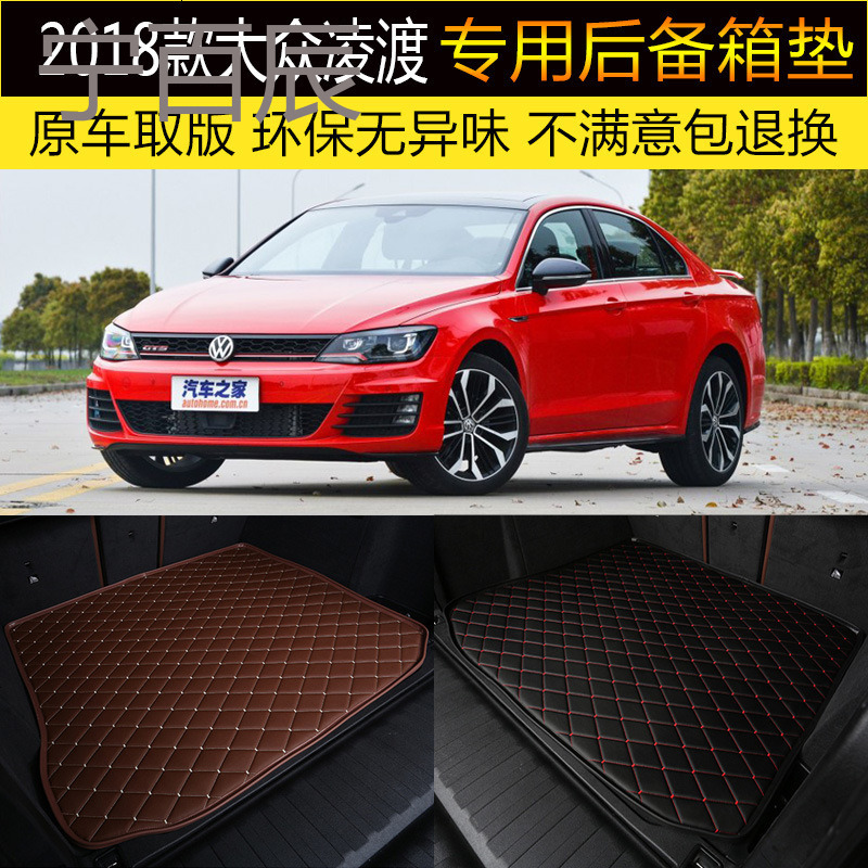 2018款上汽大众新凌渡 汽车后备箱垫专车专用尾箱垫改装内饰装饰