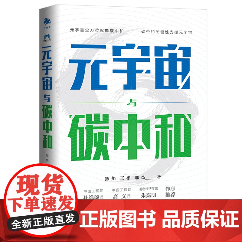 《元宇宙与碳中和》元宇宙赋能碳中和,碳中和关键性支撑元宇高清大图