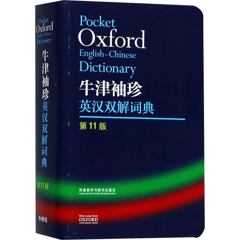 正版新书】牛津袖珍英汉双解词典(第11版)莫里斯·韦特978752130