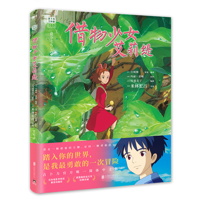[正版]借物少女艾莉缇 宫崎骏动画绘本 吉卜力简体中文书籍动漫漫画 图书 千与千寻龙猫你想活出怎样的人生借东西的小人高清大图