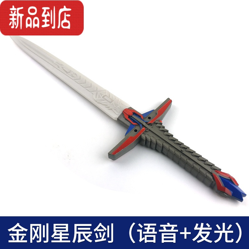 真智力儿童刀剑玩具盾牌男孩宝剑塑料发光剑武器变形机器金刚套装儿童节 金刚星辰剑(语音、发光)58公分 送电池发光玩具