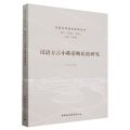 汉语方言小称范畴比较研究/汉语方言语法研究丛书