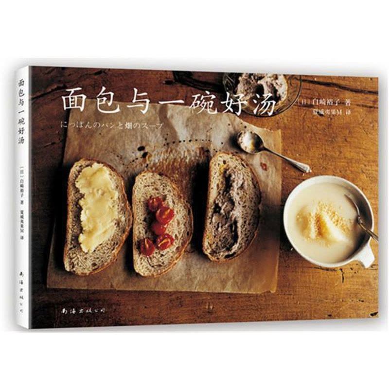 [醉染正版]面包与一碗好汤 西点蛋糕面包制作教程书籍 早餐汤食菜谱食谱书籍 美食烹饪 面包烘焙 新手入门教程书籍图片