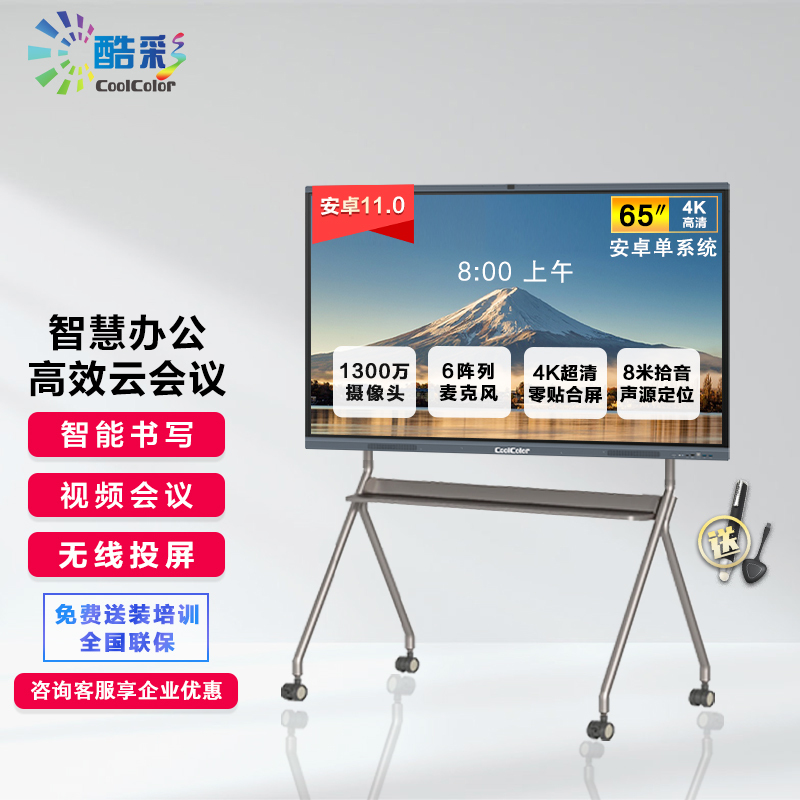 酷彩(CoolColor) 智能视频会议平板触屏65英寸多媒体教学一体机交互式电子白板显示屏 安卓11.0/4G/32G+移动支架+笔+投屏器