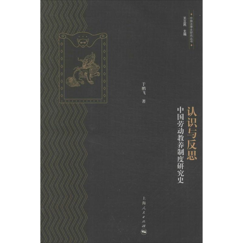 醉染图书认识与反思9787208117655高清大图
