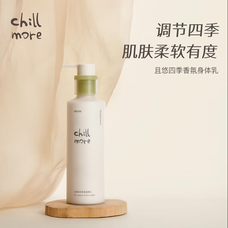chillmore且悠四季香氛身体乳(西泠松舍)木质调260ml高清大图