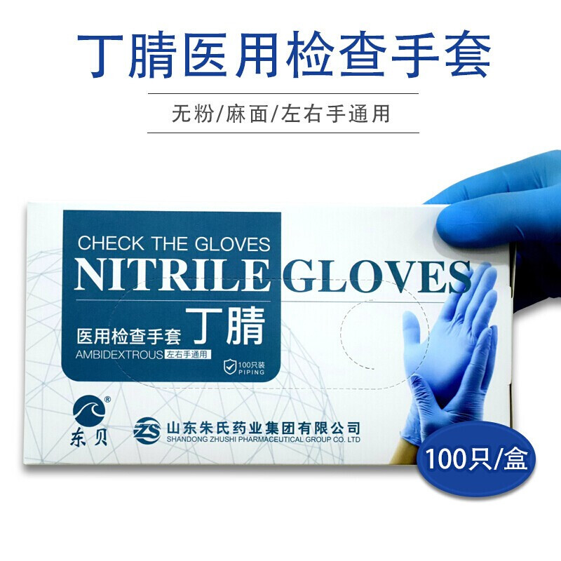 东贝医用丁腈检测手套
