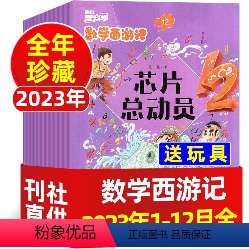 6[送玩具]全年珍藏2023年1-12月 [正版]低至4元/本我们爱科学数学西游记杂志2023/2022/2021/20