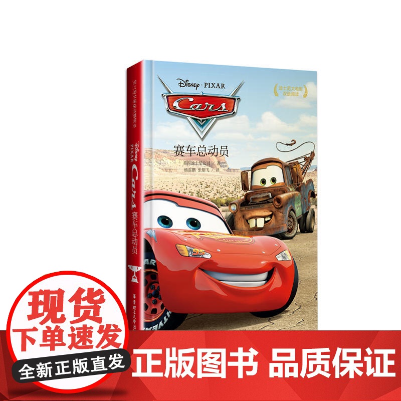 迪士尼大电影双语阅读·赛车总动员 Cars高清大图